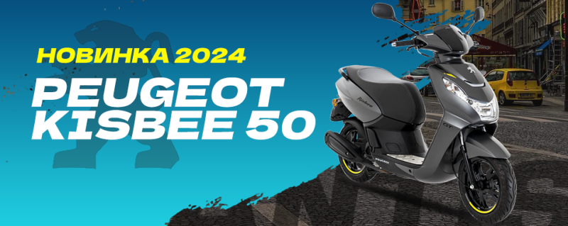 Новинка в нашем ассортименте – Peugeot Kisbee 50!
