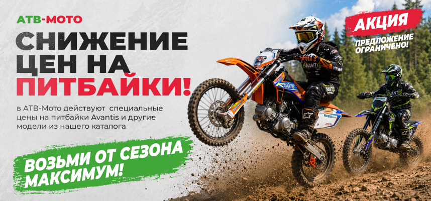 Лето всё ещё в деле: снижение цен на питбайки Avantis
