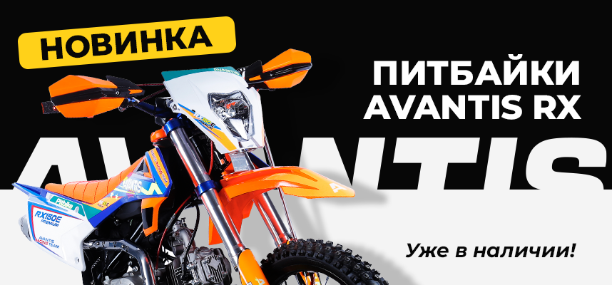 Новинка от Avantis: питбайки RX Новинка от Avantis: питбайки RX