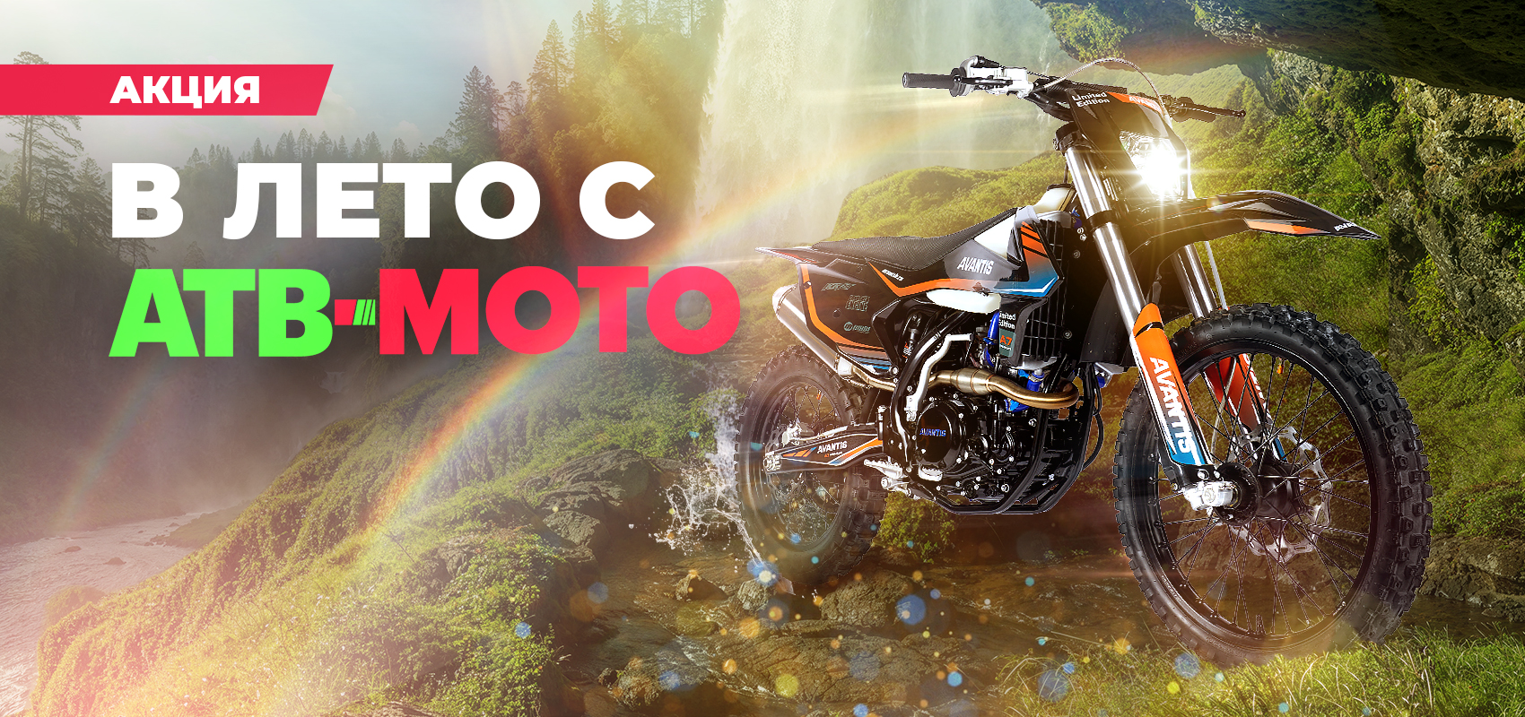 В лето с АТV-MOTO!