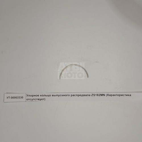 Упорное кольцо выпускного распредвала ZS182MN Упорное кольцо выпускного распредвала ZS182MN