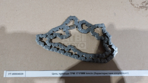 Цепь привода ГРМ 171YMM loncin Цепь привода ГРМ 171YMM loncin