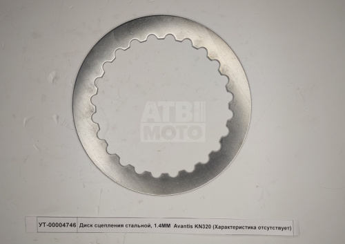 Диск сцепления стальной, 1.4MM Avantis KN320 Диск сцепления стальной, 1.4MM Avantis KN320