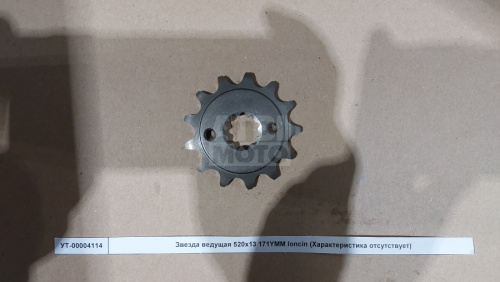 Звезда ведущая 520х13 171YMM loncin Звезда ведущая 520х13 171YMM loncin