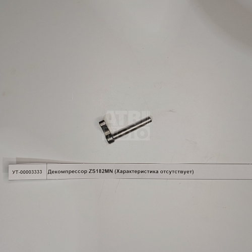 Декомпрессор ZS182MN Декомпрессор ZS182MN