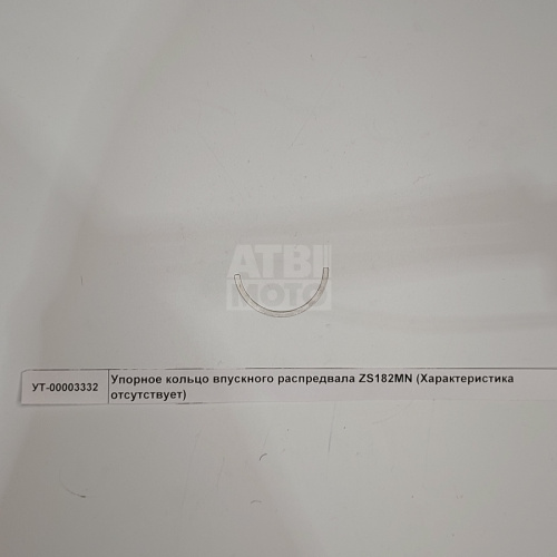Упорное кольцо впускного распредвала ZS182MN Упорное кольцо впускного распредвала ZS182MN