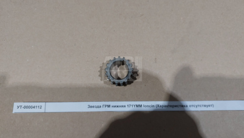 Звезда ГРМ нижняя 171YMM loncin Звезда ГРМ нижняя 171YMM loncin