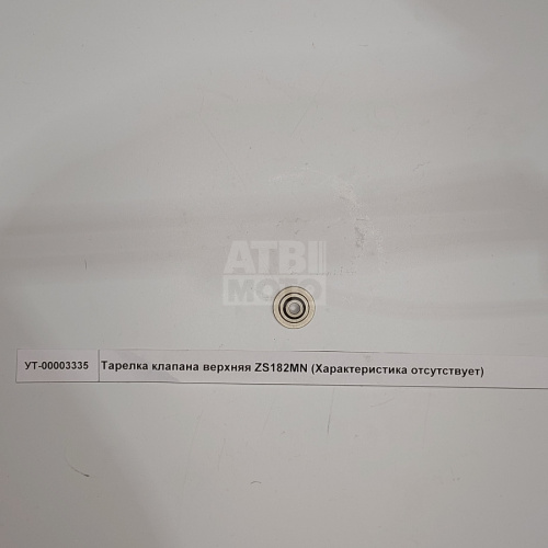 Тарелка клапана верхняя ZS182MN Тарелка клапана верхняя ZS182MN