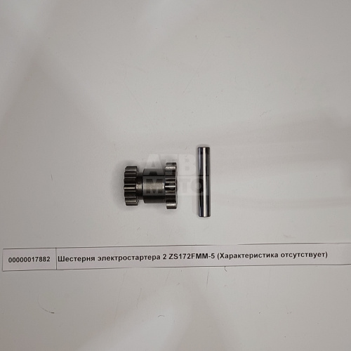 Шестерня электростартера 2 ZS172FMM-5 Шестерня электростартера 2 ZS172FMM-5
